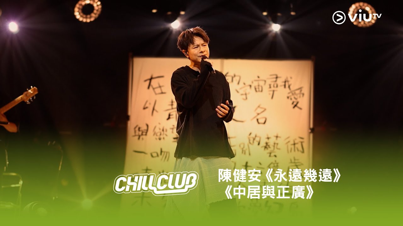 《CHILL CLUB》💙 陳健安「時間流逝」《永遠幾遠》《中居與正廣》
