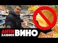 Антихлебное вино. Самогон из того, что есть в магазине!