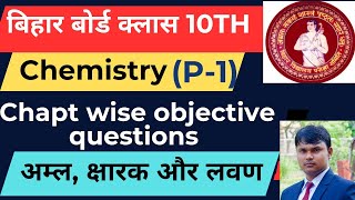 Bihar Board class 10th Science Chemistry chapter 2 important objective questions|