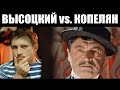 ЗОЛЯЦИЯ ИДЕТЪ. Е.Копелян vs. В.Высоцкий