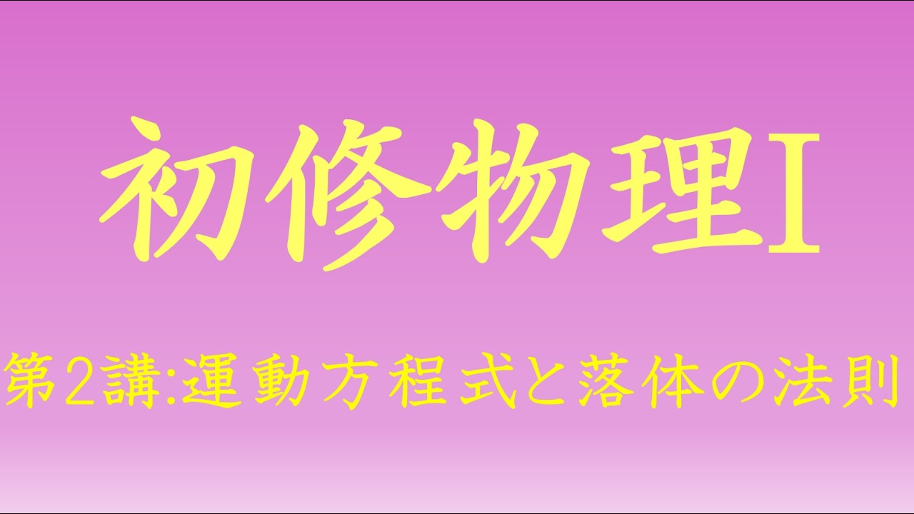 (高校対応)【初修物理I】第2講「Newtonの第2法則と落体の法則」