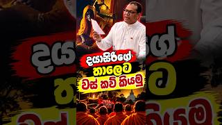 දයාසිරිගේ තාලෙට වස් කවි කියමු