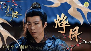 【一小時循環版】摩登兄弟劉宇寧《烽月》|電視劇【折腰】片尾曲