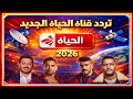 تردد قناة الحياة مسلسلات تردد قناة الحياة دراما 2026 على النايل سات تردد قنوات الحياه