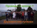 Деревенские проводы в армию!!!