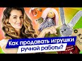 Как продавать игрушки ручной работы? Как продавать и зарабатывать больше на хендмейд игрушках?