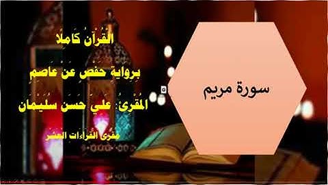 سورة مريم  المقرئ علي حسن سليمانMariam. Ali Hassan Soliman