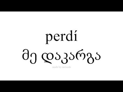 ისწავლეთ ესპანური   მე დაკარგა
