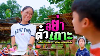 อย่าตั๋วเถาะ (You don't Sure) - เบื้องหลัง【Cover MV】โปรแกรมแอนเดอะแก๊ง