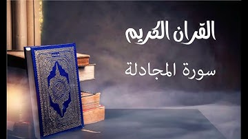 سورة المجادلة- للقارئ توفيق الصايغ.