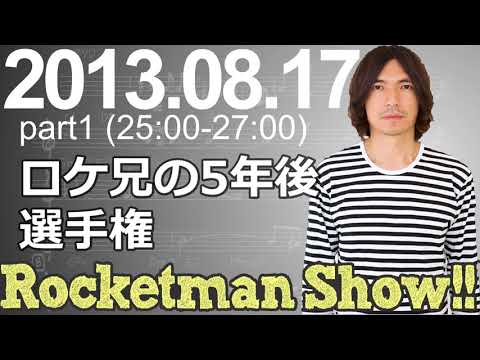 Rocketman Show!!  2013.08.17 放送分（1/2） 出演：ロケットマン（ふかわりょう）、平松政俊
