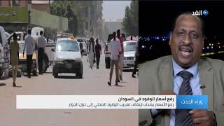 رفع أسعار الوقود في السودان - قانون الانتخابات الجديد في العراق | وراء الحدث 2020.10.28