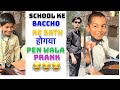 School ke baccho ke sath hogya pen wala prank || Bahut Zda Funny Prank है || #prank #youtube #funny