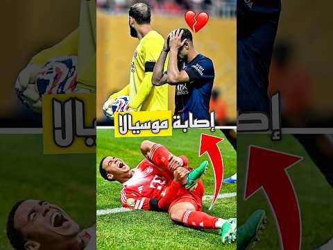 إصابة موسيالا و ردة فعل أشرف حكيمي