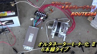 ｻﾗﾘｰﾏﾝ☆夢のｶﾞﾚｰｼﾞﾗｲﾌ　オルタネーターモーター化Ⅱ　6本線タイプ