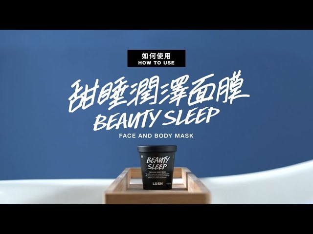 如何使用甜睡潤澤面膜how To Use Beauty Sleep Face And Body Mask Youtube 如何使用甜睡潤澤面膜how To Use Beauty Sleep Face And Body Mask Youtube