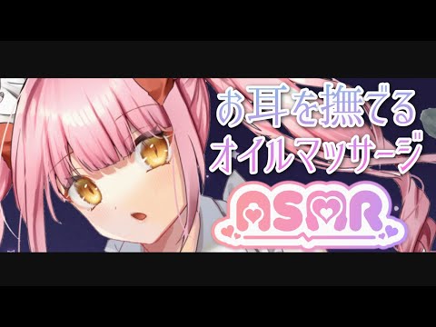 【ASMR】優しくお耳を撫でるオイルマッサージ♡睡眠導入/無言/Oil massage/No Talking【Japanese Vtuber】