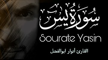 سورة يس كاملة تلاوة عذبة هادئة راحة وسكينة وهدوء | القارئ أنور ابوالفضل | Surah Yassine