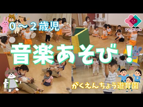 「音楽あそび」【０～２歳】｜がくえんちょう遊育園【保育園・幼稚園イベント】