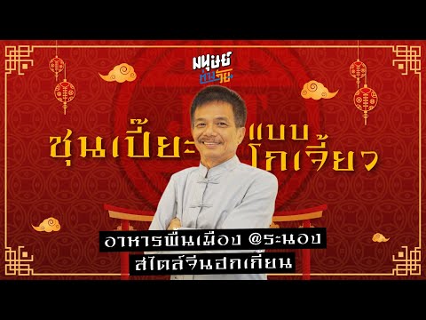 อาหารจีนฮกเกี้ยนสูตรเมืองระนอง ร้าน J&T restaurant ที่ใครมาระนองต้องห้ามพลาด!!