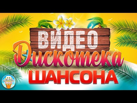 Видео Дискотека Шансона Зажигательные Видео Хиты От Звезд Шансона