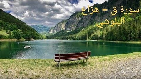 سورة ق الشيخ هزاع البلوشي تلاوة خاشعة تفوق الوصف ماشاء الله