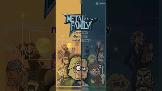 Скажите фразу из metal family #metalfamily #металфемели #эдит #edit