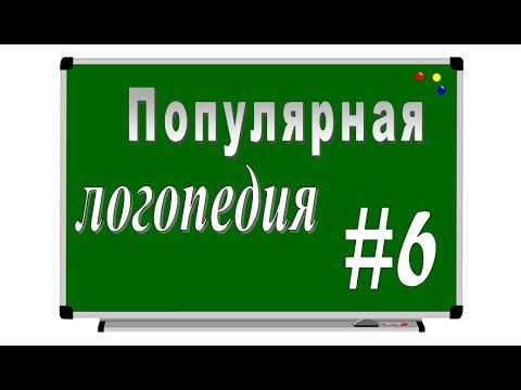 ПОПУЛЯРНАЯ ЛОГОПЕДИЯ – серия 6: Дисграфия и дизорфография