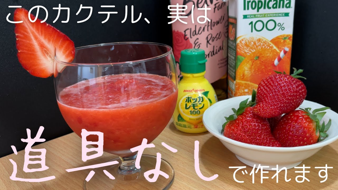 簡単！]ブレンダーもシェイカーも使わない道具いらずなノンアル