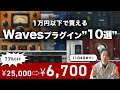 【DTM黒金】1万円以下で買えるWavesのおすすめプラグイン"10選"