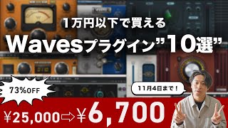 【DTM黒金】1万円以下で買えるWavesのおすすめプラグイン"10選"
