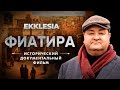 ФИАТИРА - Исторический документальный фильм проекта EKKLESIA