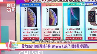 買新iPhone XS看這集! 超大6.5吋 臉部解鎖升級 機皇炫技稱霸 國民大會 20180913 (完整版)