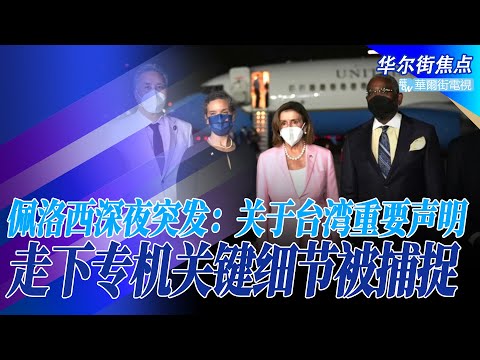 首次封锁台湾！解放军实弹演习：6片海域包围台湾覆盖领海；佩洛西深夜突发推：关于台湾重要声明，走下专机关键细节被捕捉，网民：被气哭了！佩洛西访台首批承担后果的人｜华尔街焦点（晓洋）（20220803）