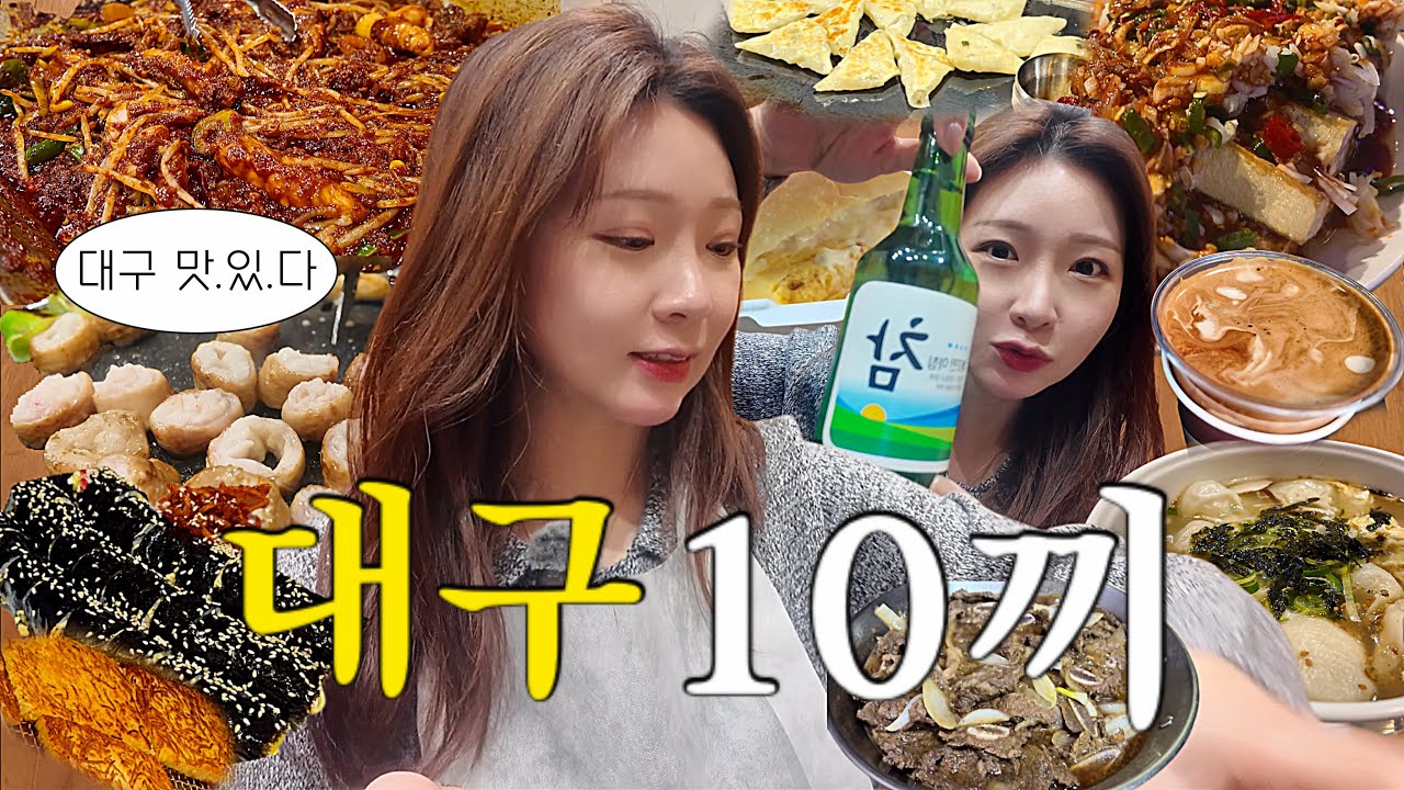1박2일 대구 10끼 여행 | 대구 여행 오면 여기부터 가세요🐾 대구 로컬 맛집 투어 끝은 만취엔딩 | 대구 빵지순례,서문시장,찬앤찬 웨이팅,복어불고기,먹방 브이로그