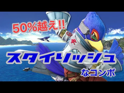 ファルコの超火力コンボ【スマブラSP】