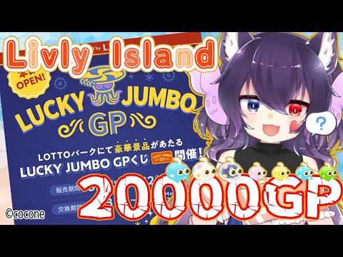 【Livly Island】LUCKY JUMBO GPくじ！今度はヨヨタマ！？連番１００枚×１、バラ１００枚（＝２００００GP分）の結果を確認していく！【#vtuber】