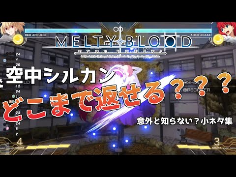 【 メルブラ 小ネタ 】明日から使えない 空中シールド の小ネタその2 【 MELTY BLOOD: TYPE LUMINA 】