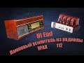 Hi End ламповый усилитель из  радиолы Урал 111 112 114