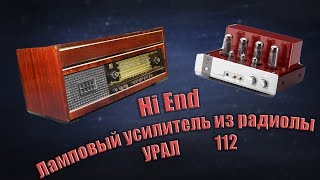 Hi End ламповый усилитель из  радиолы Урал 111 112 114