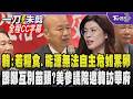 【全程CC字幕】化身賣菜郎推在地農產 韓國瑜:若糧食.能源無法自主恐危如累卵 籲除蔬菜水果外另發展藥農 綠酸韓.鄭互別苗頭 傳美為平衡?美參議院邀韓訪華府｜TVBS新聞 @TVBSNEWS01