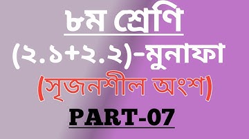 JSC Math Chapter (2.1+2.2) Part-7 || Class Eight Math (2.1+2.2) || মুনাফা