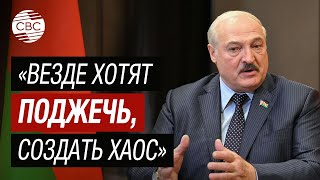 Президент Лукашенко: Американцы хотят хаос и управлять как раньше