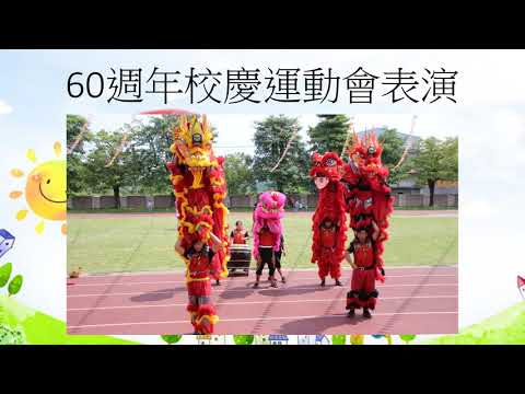 合作國小60週年校慶表演