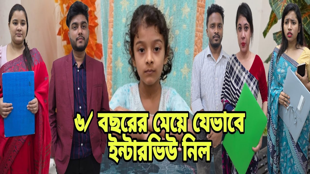 ৬/ বছরের মে'য়ে'কে দিয়ে চাকরির ইন্টারভিউ নিল কোটিপতি বাবা। Bangla Natok | Short Filim | New Drama |