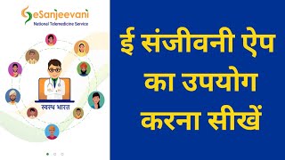 How to Use e Sanjeevani OPD App in Hindi | फ्री में डॉक्टर से सलाह कैसे लें? screenshot 5