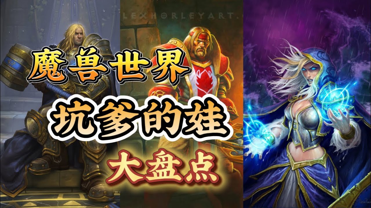 魔兽世界中那些“坑爹的娃”大盘点