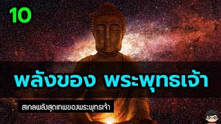 10 พลังของพระพุทธเจ้า พระยูไล มีสเกลพลลังระดับไหนเรื่องที่คุณอาจจะยังไม่รู้ (Buddha Power Level)