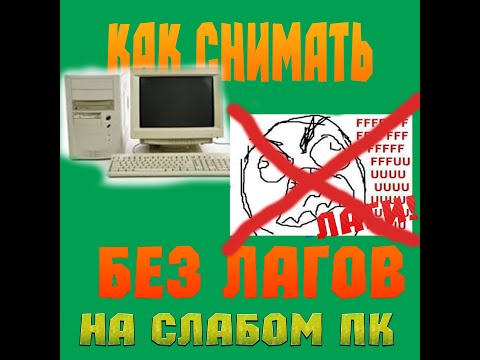 Как снимать видео в играх на слабых ПК без лагов