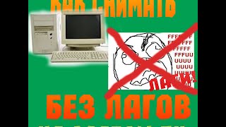 Как снимать видео в играх на слабых ПК без лагов(Ссылка на программу http://rutracker.org/forum/viewtopic.php?t=4200067., 2014-12-29T14:32:45.000Z)